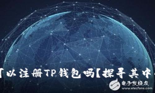香港的苹果ID可以注册TP钱包吗？探寻其中的可能性与限制