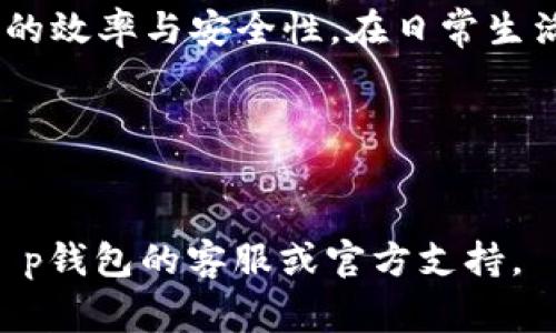 t p钱包转账是如今很多用户日常生活中不可或缺的一部分。不论是个人间的转账，还是商家与消费者之间的交易，t p钱包都提供了一种便捷的支付方式。那么，具体有哪些链接可以转账呢？我们来一探究竟。

t p钱包是一款广受欢迎的钱包应用，它支持多种功能，包括消费、转账、收款等。许多人可能会问，t p钱包到底支持哪些转账链接？这就需要对此进行详细了解。

t p钱包转账链接的基本概念
首先，我们要知道什么是转账链接。一般来说，转账链接是指可以通过互联网直接进行支付或收款的地址。在t p钱包上，用户可以通过生成特定的转账链接，将其发送给其他用户，从而实现快速安全的转账。

如何生成转账链接
在t p钱包中，生成转账链接其实是相当简单的。用户只需按照以下步骤操作：
ol
    li打开t p钱包应用程序，登录自己的账户。/li
    li进入转账界面，选择“生成转账链接”选项。/li
    li输入要转账的金额和相关信息（如备注等），确认无误后点击生成。/li
    li将生成的链接复制并发送给对方，待对方确认后，转账即可完成。/li
/ol

转账链接的安全性
安全性是许多用户比较关心的问题。t p钱包在生成转账链接时，会采取多种安全措施来保障用户的资金安全。例如，每一个转账链接都具有唯一性，并且在有效期内有效，用户还可以设置转账密码，从而提高安全性。

有哪些情况下需要使用转账链接
转账链接的使用场景非常广泛，以下是一些典型的应用实例：
ul
    li个人间借款：比如朋友之间互相借钱时，可以通过链接快速转账，避免了现金交易的不便。/li
    li小商家收款：许多小商家在接单后，可以直接生成转账链接发给顾客，顾客通过链接支付，商家实时到账。/li
    li网络募捐：在一些慈善活动中，组织者可以生成转账链接，鼓励大家参与捐款。/li
    li线上活动：比如某些比赛或抽奖活动中，参与者可以通过链接报名并支付费用。/li
/ul

总结
总的来说，t p钱包的转账链接功能极大地方便了用户进行各种交易，同时也提高了资金转移的效率与安全性。在日常生活中，大家可以根据需要灵活运用这一功能，从而使资金管理变得更加简单便捷。

相关的关键词
t p钱包, 转账链接, 支付方式, 资金安全, 快速转账/guanjianci

注意：以上内容仅供参考，如果你对t p钱包的使用有进一步的问题或者需求，建议直接联系t p钱包的客服或官方支持。
