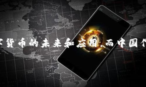 中国有数字货币吗 这个问题，实际上是一个非常值得探讨的话题。近年来，随着区块链技术的兴起和数字货币的风靡，越来越多的人开始关注数字货币的未来和应用。而中国作为全球经济的重要参与者，自然也不可能置身事外。那么，中国究竟有没有数字货币呢？答案是肯定的，而且中国的数字货币发展走在了世界前列。

### 中国数字货币的现状和未来发展是什么？