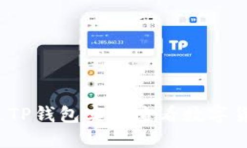 如何通过TP钱包实时查看数字货币价格？