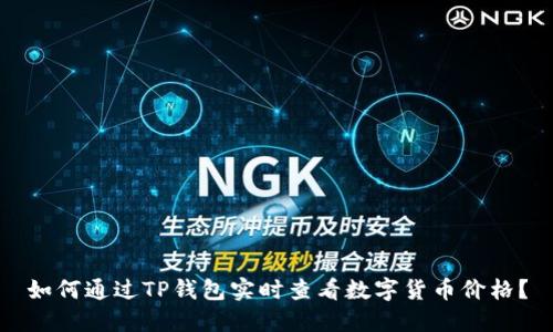 如何通过TP钱包实时查看数字货币价格？