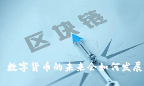 : 数字货币的未来会如何发展？
