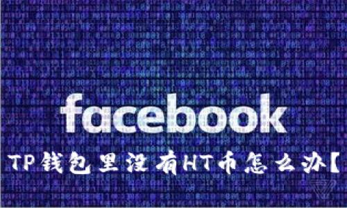 TP钱包里没有HT币怎么办？