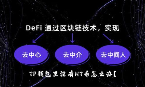 TP钱包里没有HT币怎么办？