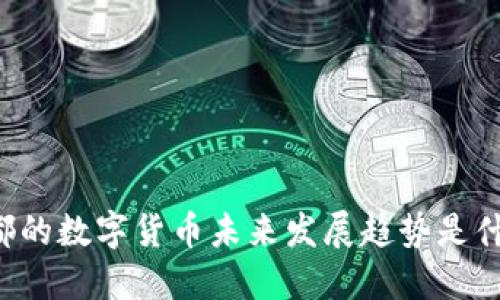 成都的数字货币未来发展趋势是什么？