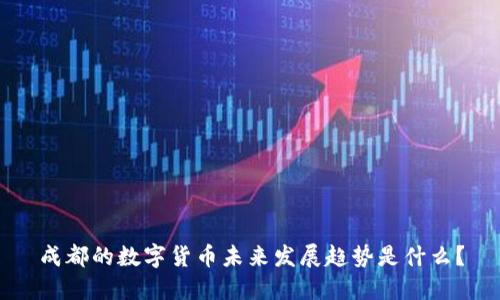 成都的数字货币未来发展趋势是什么？