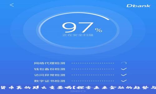 数字货币真的那么重要吗？探索未来金融的趋势与挑战