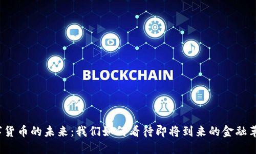 数字货币的未来：我们如何看待即将到来的金融革命？