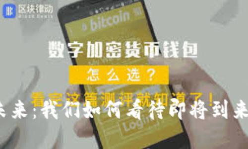 数字货币的未来：我们如何看待即将到来的金融革命？