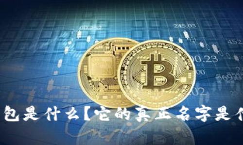 TP钱包是什么？它的真正名字是什么？