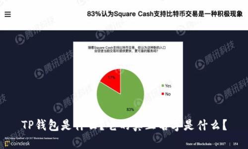 TP钱包是什么？它的真正名字是什么？