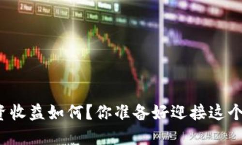 下面是内容框架：

美国数字货币投资收益如何？你准备好迎接这个新金融时代了吗？