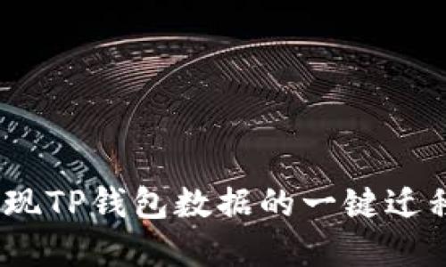 : 如何实现TP钱包数据的一键迁移与导出？