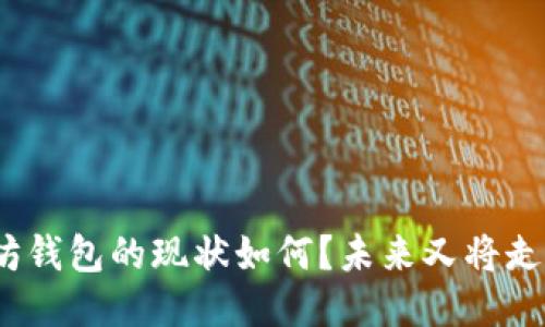 : 以太坊钱包的现状如何？未来又将走向何方？