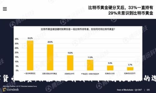 数字货币投资：你应该选择哪种币种才是最好的选择？
