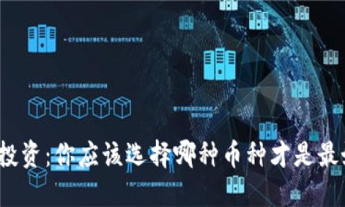 数字货币投资：你应该选择哪种币种才是最好的选择？
