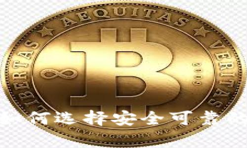TP钱包Coinshop币：如何选择安全可靠的数字资产交易平台？