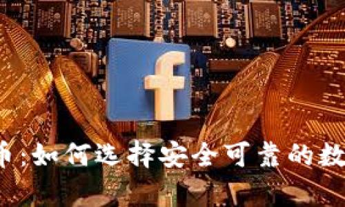 TP钱包Coinshop币：如何选择安全可靠的数字资产交易平台？