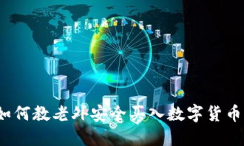如何教老外安全买入数字货币？