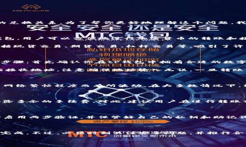 tP钱包和OK交易所是两个在数字货币领域备受关注的平台，许多人希望了解这两者之间的兑换关系。为了帮你更好地理解这个问题，我们将深入探讨如何通过tP钱包将货币兑换到OK平台，以及在兑换过程中需要注意的事项。

什么是tP钱包与OK交易所？

tP钱包是一种数字货币钱包，提供给用户存储、管理和交易各种数字资产的功能。通过tP钱包，用户可以方便地进行加密货币的转账和接收，支持多种主流加密货币的管理，具有较高的安全性和用户友好性。

OK交易所，全称OKEx，是一个全球知名的数字货币交易平台。它提供了丰富的交易品种，包括现货交易、期货交易、杠杆交易等，吸引了许多投资者。由于其强大的交易功能和流动性，OK交易所受到广泛欢迎。

如何将tP钱包内的数字货币兑换到OK交易所？

首先，用户需要了解如何将自己在tP钱包里的数字货币转移到OK交易所。这通常分为几个步骤：首先确认你在tP钱包中拥有合适的数字资产，其次在OK交易所上创建帐户，并确保该帐户完成所有必要的身份验证。

然后，你可以开始进行转账。在tP钱包中选择要转移的数字货币，输入OK交易所提供的相应接收地址。注意确保地址输入无误，一旦转账发生，错误的地址可能导致资产永久丢失。

转账的费用与时间

在转移资产的过程中，还需要注意转账的费用。这些费用通常由区块链网络来决定，可能因网络繁忙程度而有所波动。在大多数情况下，转账通常需要几分钟到几个小时不等，具体时间取决于网络的繁忙程度。

兑换流程中的常见问题

在进行兑换时，用户可能会遇到一些常见问题。例如，某些用户会担心资产转移失败或被扣除多余的手续费。对此，建议用户在进行转账前仔细阅读相关平台的用户协议，并确保操作流程的正确性。

风险提示与安全措施

在进行数字货币兑换时，安全性是绝对不能忽视的。使用tP钱包或其他在线钱包时，请务必启用两步验证，并保管好自己的私钥和助记词。此外，确保你的电脑或移动设备拥有最新的安全防护软件，以防止任何可能的网络攻击。

总结

将tP钱包中的资产兑换到OK交易所并不是一件复杂的事情，只要按照步骤操作，就能轻松完成。不过，必须时刻关注安全问题，并推行合理的财务管理措施，以保护自己的投资安全。希望这篇文章能为你提供一些指导和帮助。

如何把tP钱包的货币成功兑换到OK交易所？