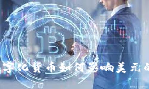 央行数字化货币如何影响美元的未来？