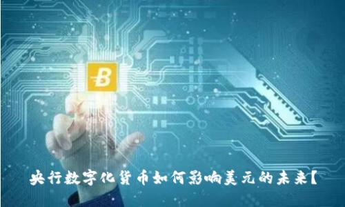 央行数字化货币如何影响美元的未来？