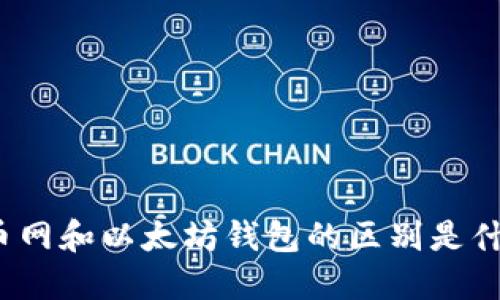 火币网和以太坊钱包的区别是什么？