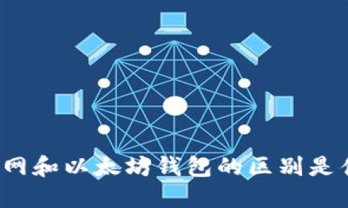 火币网和以太坊钱包的区别是什么？