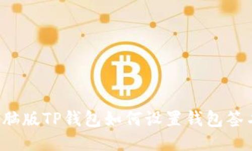 电脑版TP钱包如何设置钱包签名？