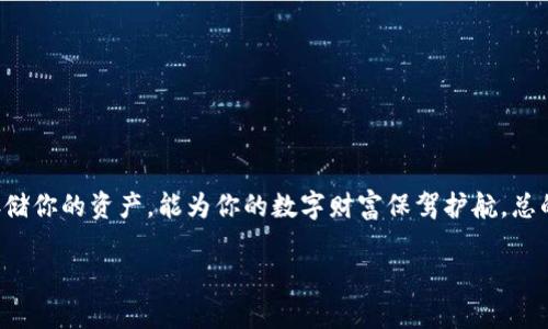 货币以太坊怎么提现钱包

在当今这个数字货币逐渐普及的时代，许多人开始接触到**以太坊**（Ethereum）。作为一种热门的区块链技术和数字货币，以太坊不仅被广泛用于交易，还被用于构建去中心化应用（DApps）。如果你已经在某个交易平台上购买了以太坊，并希望将其提现到你的数字钱包中，那么你可能会对这个过程有一些疑问。下面我们就来详细探讨一下“**货币以太坊怎么提现钱包**”。

什么是以太坊？

在我们谈论提现之前，稍微回顾一下**以太坊**是什么。简单来说，以太坊是一个开放源代码的区块链平台，它允许开发者构建和发布智能合约和去中心化应用。以太坊有自己的数字货币，称为“以太”（ETH），这些以太可以用于支付交易费用和服务费用。

为什么要将以太坊提现到钱包？

将以太坊提现到你的数字钱包，这个操作可以让你的资产更加安全。虽然许多交易平台都提供了存储功能，但它们并不总是最安全的选择。在你的个人钱包中，你将拥有自己的私钥，意味着你可以完全掌控自己的资金。

准备工作：选择合适的钱包

在进行提现之前，首先要选择一个适合的数字钱包。常见的以太坊钱包有许多种，以下是一些建议：

ul
li硬件钱包：如Ledger Nano S、Trezor等，这种钱包通常被认为是最安全的选择。/li
li软件钱包：如MetaMask、MyEtherWallet等，使用起来更方便，但稍微缺乏安全性。/li
li交易所钱包：许多用户选择将资金留在交易所，但需注意安全风险。/li
/ul

提现流程解析

一旦你选择好了钱包，接下来就是提现的具体步骤。通常，这个过程可以分为几个简单的步骤：

h4步骤一：登录交易平台/h4
首先，你需要登录到你购买strong以太坊/strong的交易平台，可能是Binance、Coinbase等。在大多数情况下，你的账户应该有足够的以太坊余额进行提现。

h4步骤二：找到提现选项/h4
在你的账户面板中，找到“提现”或“提币”的选项。不同的平台界面可能稍有不同，但通常都能快速找到这一选项。

h4步骤三：输入钱包地址/h4
在提现页面，你需要输入你个人钱包的地址。一定要仔细检查这个地址，因为任何输入错误都可能导致资金的损失。很多时候，平台还会提供二维码供你扫描，这样一来，你就不必手动输入地址了。

h4步骤四：输入提现金额/h4
接下来，输入你想要提现的**以太坊**数量。确保你所提取的金额不会超过你的账户余额，考虑到可能存在的交易手续费。

h4步骤五：确认提现信息/h4
在提现申请提交之前，系统通常会给出一个确认页面，显示你输入的所有信息。在这里再次仔细核对，确保没有错误。

h4步骤六：完成提现/h4
提交后，系统会对你的提现请求进行处理。不同的交易平台处理速度可能不同，大多数情况下，几分钟到几个小时内就能看到提取的以太坊到账你的个人钱包中。

注意事项

在进行提现时，有一些注意事项是必须牢记的：
ul
li安全性：确保你使用的网络和设备是安全的，避免在公共Wi-Fi下进行任何交易。/li
li手续费：了解每个平台的提现手续费，有些交易平台在提现时会收取一定比例的手续费。/li
li提现最低额度：不同平台会设定最低提现额度，确保你的提现金额符合要求。/li
/ul

总结

将以太坊提现到个人钱包是一个相对简单的过程，只需要几个简单的步骤。不过，在这个过程中，一定要保持警惕，确保你的信息安全。同时，选择一个合适的钱包来存储你的资产，能为你的数字财富保驾护航。总的来说，通过本文的介绍，相信你对“**货币以太坊怎么提现钱包**”这个问题有了更深入的理解，未来希望能够帮助你更加放心地进行以太坊的交易和管理。

以太坊,提现,数字钱包,交易平台,区块链/guanjianci