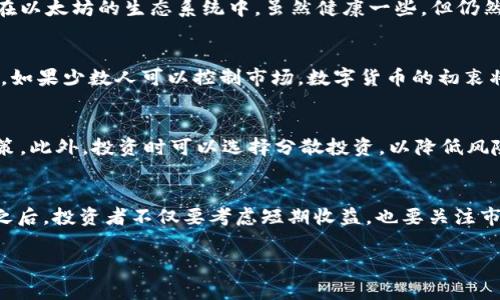 数字货币集中度是一个近年来引起广泛关注的话题，尤其是在区块链和加密货币生态系统不断成熟的背景下。随着比特币、以太坊等主流数字货币的广泛应用，许多人开始关注这些货币在市场中的分布情况，以理解他们的潜在风险和机会。那么，您是否好奇数字货币的集中度对投资者和市场整体有什么影响？

soa 
数字货币集中度的概念及其分析

什么是数字货币集中度？
在深入探讨之前，我们首先需要理解数字货币集中度的基本概念。简单来说，集中度是指在一个特定市场范围内，少数几个持有者或交易平台控制了大部分的数字货币。这种情况在许多加密货币中都可以看到，例如在比特币网络中，大部分比特币被少数几个地址所控制。这样的集中度往往引起广泛的担忧，因为它可能导致市场的操控风险。

为什么数字货币集中度值得关注？
关注数字货币集中度，是因为它影响市场的稳定性和安全性。集中度过高可能会导致价格波动加剧，投资者情绪受到操控。想象一下，如果少数持有者决定在某个时刻抛售大量数字货币，整个市场都可能面临剧烈的价格下跌。这种情况下，普通投资者往往成为受害者。

集中度的风险
集中度带来的风险无处不在。首先是市场操控的风险。由于少数持有者掌控了大部分资产，他们可以通过自己的交易行为影响市场价格。其次，流动性风险也是一个很重要的方面。如果某一特定货币的持有人决定不再出售其资产，市场上可能会出现货币短缺，导致价格飙升，增加投资者的市场风险。

如何衡量数字货币的集中度？
那么，到底我们应该如何衡量数字货币的集中度呢？通常可以通过几个指标来判断。一种常见的方法是计算“头部地址”的比重。也就是说，前一百个地址所持有的货币量占整个市场流通量的比例。此外，还有其他几种指标，例如基于流通中的总供应量计算的基尼系数等，来量化集中程度。

数字货币集中度的案例分析
为了更好地理解数字货币集中度的影响，我们可以来看看几个具体的例子。以比特币为例，目前数据表明，约有70%的比特币集中在前100个地址中。而在以太坊的生态系统中，虽然健康一些，但仍然有接近50%的以太币集中在前100个地址里。这些数据触动了投资者的敏感神经，很多人开始对这些加密货币的未来产生担忧。

集中度与去中心化的冲突
数字货币的一个重要特性就是去中心化，这也是吸引了大量投资者和用户的原因。然而，若数字货币集中度过高，就与去中心化的理念相悖。很多人认为，如果少数人可以控制市场，数字货币的初衷将会受到扭曲。去中心化不仅能够避免单点故障的风险，还能让每个人都有公平的机会参与其中，这种关系也使得集中度成为业内一个备受争议的话题。

用户如何应对集中度风险？
面对这样的风险，普通用户应该如何应对呢？首先，教育自己是非常重要的。了解市场的结构和每种货币的集中度情况可以帮助投资者做出更明智的决策。此外，投资时可以选择分散投资，以降低风险。也就是不要把所有的鸡蛋放在一个篮子里，应该尝试在多个数字货币中平分资金，这样可以在一定程度上降低集中度带来的影响。

总结
在数字货币的发展中，集中度并不是一个可以被忽视的因素。它影响着市场的稳定性与安全性，也对投资者的决策产生了重要影响。在深入研究和了解之后，投资者不仅要考虑短期收益，也要关注市场的健康度。毕竟，安全、稳定的市场才能吸引更多的新进入者，推动整个生态的健康发展。

数字货币,集中度,市场风险,投资策略,去中心化/guanjianci