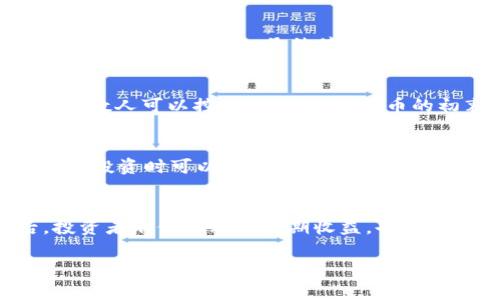 数字货币集中度是一个近年来引起广泛关注的话题，尤其是在区块链和加密货币生态系统不断成熟的背景下。随着比特币、以太坊等主流数字货币的广泛应用，许多人开始关注这些货币在市场中的分布情况，以理解他们的潜在风险和机会。那么，您是否好奇数字货币的集中度对投资者和市场整体有什么影响？

soa 
数字货币集中度的概念及其分析

什么是数字货币集中度？
在深入探讨之前，我们首先需要理解数字货币集中度的基本概念。简单来说，集中度是指在一个特定市场范围内，少数几个持有者或交易平台控制了大部分的数字货币。这种情况在许多加密货币中都可以看到，例如在比特币网络中，大部分比特币被少数几个地址所控制。这样的集中度往往引起广泛的担忧，因为它可能导致市场的操控风险。

为什么数字货币集中度值得关注？
关注数字货币集中度，是因为它影响市场的稳定性和安全性。集中度过高可能会导致价格波动加剧，投资者情绪受到操控。想象一下，如果少数持有者决定在某个时刻抛售大量数字货币，整个市场都可能面临剧烈的价格下跌。这种情况下，普通投资者往往成为受害者。

集中度的风险
集中度带来的风险无处不在。首先是市场操控的风险。由于少数持有者掌控了大部分资产，他们可以通过自己的交易行为影响市场价格。其次，流动性风险也是一个很重要的方面。如果某一特定货币的持有人决定不再出售其资产，市场上可能会出现货币短缺，导致价格飙升，增加投资者的市场风险。

如何衡量数字货币的集中度？
那么，到底我们应该如何衡量数字货币的集中度呢？通常可以通过几个指标来判断。一种常见的方法是计算“头部地址”的比重。也就是说，前一百个地址所持有的货币量占整个市场流通量的比例。此外，还有其他几种指标，例如基于流通中的总供应量计算的基尼系数等，来量化集中程度。

数字货币集中度的案例分析
为了更好地理解数字货币集中度的影响，我们可以来看看几个具体的例子。以比特币为例，目前数据表明，约有70%的比特币集中在前100个地址中。而在以太坊的生态系统中，虽然健康一些，但仍然有接近50%的以太币集中在前100个地址里。这些数据触动了投资者的敏感神经，很多人开始对这些加密货币的未来产生担忧。

集中度与去中心化的冲突
数字货币的一个重要特性就是去中心化，这也是吸引了大量投资者和用户的原因。然而，若数字货币集中度过高，就与去中心化的理念相悖。很多人认为，如果少数人可以控制市场，数字货币的初衷将会受到扭曲。去中心化不仅能够避免单点故障的风险，还能让每个人都有公平的机会参与其中，这种关系也使得集中度成为业内一个备受争议的话题。

用户如何应对集中度风险？
面对这样的风险，普通用户应该如何应对呢？首先，教育自己是非常重要的。了解市场的结构和每种货币的集中度情况可以帮助投资者做出更明智的决策。此外，投资时可以选择分散投资，以降低风险。也就是不要把所有的鸡蛋放在一个篮子里，应该尝试在多个数字货币中平分资金，这样可以在一定程度上降低集中度带来的影响。

总结
在数字货币的发展中，集中度并不是一个可以被忽视的因素。它影响着市场的稳定性与安全性，也对投资者的决策产生了重要影响。在深入研究和了解之后，投资者不仅要考虑短期收益，也要关注市场的健康度。毕竟，安全、稳定的市场才能吸引更多的新进入者，推动整个生态的健康发展。

数字货币,集中度,市场风险,投资策略,去中心化/guanjianci