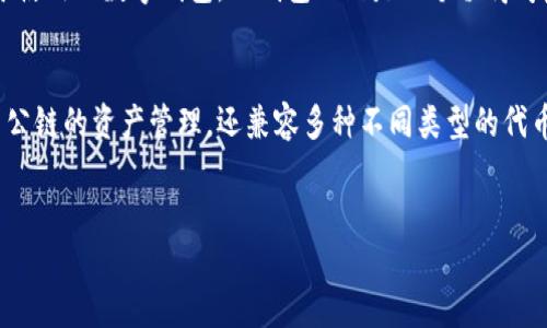 TP钱包（TokenPocket）是一款开发于2018年的数字资产钱包，广受用户欢迎。作为一款多链数字钱包，TP钱包不仅支持以太坊、EOS、TRON等公链的资产管理，还兼容多种不同类型的代币，提供了丰富的功能和服务。

为什么选择TP钱包？

说到数字钱包，很多用户可能会想到那些庞大而复杂的系统。TP钱包以其简约却功能强大的特点，迅速赢得了许多用户的心。这款钱包的用户界面设计清晰简洁，无论你是区块链新手还是老手，都能在短时间内找到自己想要的功能。同时，TP钱包的安全性也是其主打的卖点之一，支持多种安全防护措施，确保用户的资金安全。

TP钱包的主要功能

TP钱包不仅仅是一个简单的数字资产存储工具，它还具备了相当丰富的功能：

ul
    li跨链资产管理：支持多种区块链资产，让用户可以在一个钱包中方便管理不同的数字货币。/li
    li去中心化交易：用户可以在钱包内直接参与去中心化交易（DEX），实现快速且安全的交易体验。/li
    liDApp接入：TP钱包还整合了多种去中心化应用，让用户不仅可以存储资产，还能参与到 DeFi、游戏等多种区块链应用中。/li
    li安全性保障：采用了多重加密技术，保障用户资金和隐私安全。此外，TP钱包还设置了生物识别功能，例如指纹解锁，让用户的操作更为方便。/li
    li多语言支持：为全球用户提供了多种语言选择，使得钱包更加普及和易用。/li
/ul

如何安全使用TP钱包？

虽然TP钱包提供了多种安全措施，但作为用户，我们在使用过程中也应该提高警惕，防止资金损失。以下是使用TP钱包的一些安全建议：

ul
    li定期更新：确保你的TP钱包始终保持最新版本，以享受最新的安全保护。/li
    li设置强密码：避免使用过于简单的密码，数字和字母的组合效果更佳。/li
    li启用多重认证：为你的账户增加额外的安全保护，例如手机验证码。/li
    li注意网络安全：尽量避免在公用Wi-Fi上进行重要操作，使用VPN来提高网络安全性。/li
/ul

TP钱包的用户反馈

很多TP钱包的用户对于其方便的操作和丰富的功能表示满意。用户普遍认为，TP钱包界面友好，尤其是在首次使用时可以很快上手。此外，去中心化交易的功能也得到了不少用户的认可，简单易操作的同时，交易过程也显得相对快速。

不过，也有一些用户提到，如果能够增加更多的教学视频和使用指南，那将会对新手用户更加友好，毕竟区块链和数字资产对一些用户来说依然是个陌生的领域。

TP钱包的未来发展

随着区块链技术的迅速发展，数字钱包的需求也在不断增加。TP钱包团队也在不断迭代更新，以应对未来更加复杂的市场需求。从支持更多的链到提升钱包的安全性，相信TP钱包未来会有更大的发展空间。

总的来说，TP钱包凭借着其简洁的界面、丰富的功能和高安全性，成为了许多用户管理数字资产的首选。如果你正在寻找一个功能强大且易于使用的数字钱包，TP钱包无疑是一个值得考虑的选择。

TP钱包,数字货币,去中心化,数字资产管理,DApp/guanjianci
TP钱包（TokenPocket）是一款开发于2018年的数字资产钱包，广受用户欢迎。作为一款多链数字钱包，TP钱包不仅支持以太坊、EOS、TRON等公链的资产管理，还兼容多种不同类型的代币，提供了丰富的功能和服务。

div style=