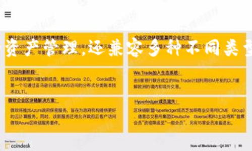 TP钱包（TokenPocket）是一款开发于2018年的数字资产钱包，广受用户欢迎。作为一款多链数字钱包，TP钱包不仅支持以太坊、EOS、TRON等公链的资产管理，还兼容多种不同类型的代币，提供了丰富的功能和服务。

为什么选择TP钱包？

说到数字钱包，很多用户可能会想到那些庞大而复杂的系统。TP钱包以其简约却功能强大的特点，迅速赢得了许多用户的心。这款钱包的用户界面设计清晰简洁，无论你是区块链新手还是老手，都能在短时间内找到自己想要的功能。同时，TP钱包的安全性也是其主打的卖点之一，支持多种安全防护措施，确保用户的资金安全。

TP钱包的主要功能

TP钱包不仅仅是一个简单的数字资产存储工具，它还具备了相当丰富的功能：

ul
    li跨链资产管理：支持多种区块链资产，让用户可以在一个钱包中方便管理不同的数字货币。/li
    li去中心化交易：用户可以在钱包内直接参与去中心化交易（DEX），实现快速且安全的交易体验。/li
    liDApp接入：TP钱包还整合了多种去中心化应用，让用户不仅可以存储资产，还能参与到 DeFi、游戏等多种区块链应用中。/li
    li安全性保障：采用了多重加密技术，保障用户资金和隐私安全。此外，TP钱包还设置了生物识别功能，例如指纹解锁，让用户的操作更为方便。/li
    li多语言支持：为全球用户提供了多种语言选择，使得钱包更加普及和易用。/li
/ul

如何安全使用TP钱包？

虽然TP钱包提供了多种安全措施，但作为用户，我们在使用过程中也应该提高警惕，防止资金损失。以下是使用TP钱包的一些安全建议：

ul
    li定期更新：确保你的TP钱包始终保持最新版本，以享受最新的安全保护。/li
    li设置强密码：避免使用过于简单的密码，数字和字母的组合效果更佳。/li
    li启用多重认证：为你的账户增加额外的安全保护，例如手机验证码。/li
    li注意网络安全：尽量避免在公用Wi-Fi上进行重要操作，使用VPN来提高网络安全性。/li
/ul

TP钱包的用户反馈

很多TP钱包的用户对于其方便的操作和丰富的功能表示满意。用户普遍认为，TP钱包界面友好，尤其是在首次使用时可以很快上手。此外，去中心化交易的功能也得到了不少用户的认可，简单易操作的同时，交易过程也显得相对快速。

不过，也有一些用户提到，如果能够增加更多的教学视频和使用指南，那将会对新手用户更加友好，毕竟区块链和数字资产对一些用户来说依然是个陌生的领域。

TP钱包的未来发展

随着区块链技术的迅速发展，数字钱包的需求也在不断增加。TP钱包团队也在不断迭代更新，以应对未来更加复杂的市场需求。从支持更多的链到提升钱包的安全性，相信TP钱包未来会有更大的发展空间。

总的来说，TP钱包凭借着其简洁的界面、丰富的功能和高安全性，成为了许多用户管理数字资产的首选。如果你正在寻找一个功能强大且易于使用的数字钱包，TP钱包无疑是一个值得考虑的选择。

TP钱包,数字货币,去中心化,数字资产管理,DApp/guanjianci
TP钱包（TokenPocket）是一款开发于2018年的数字资产钱包，广受用户欢迎。作为一款多链数字钱包，TP钱包不仅支持以太坊、EOS、TRON等公链的资产管理，还兼容多种不同类型的代币，提供了丰富的功能和服务。

div style=