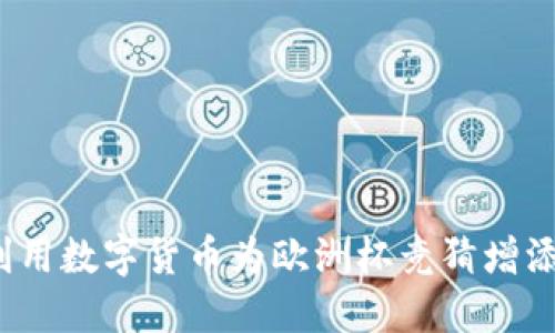 如何利用数字货币为欧洲杯竞猜增添乐趣？