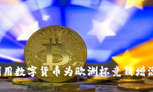 如何利用数字货币为欧洲杯竞猜增添乐趣？