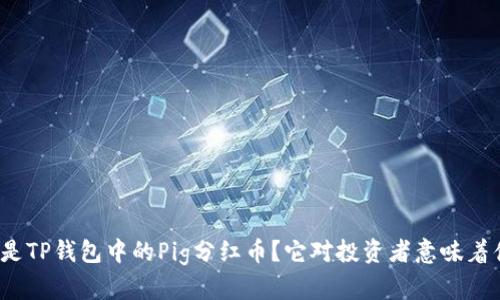 什么是TP钱包中的Pig分红币？它对投资者意味着什么？