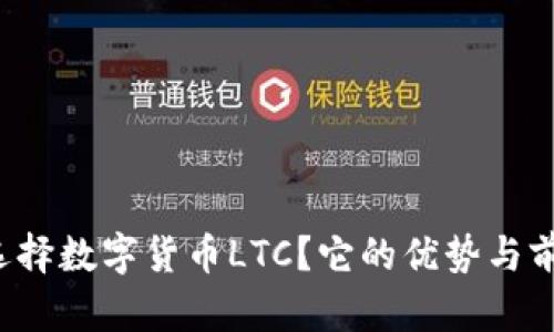 为什么选择数字货币LTC？它的优势与前景如何？
