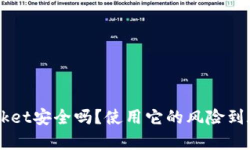 TokenPocket安全吗？使用它的风险到底有多大？