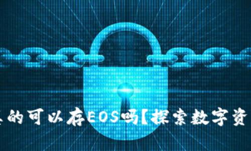 以太坊钱包真的可以存EOS吗？探索数字资产存储的真相