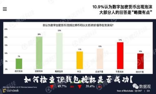 如何检查TP钱包授权是否成功？