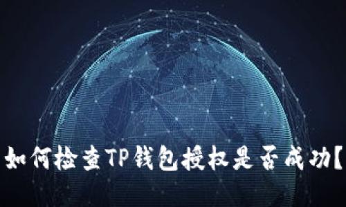如何检查TP钱包授权是否成功？