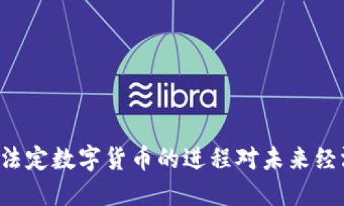 为什么北京加快法定数字货币的进程对未来经济发展至关重要？