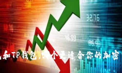  Tronlink钱包和TP钱包，哪个更适合你的加密货币管理需求？