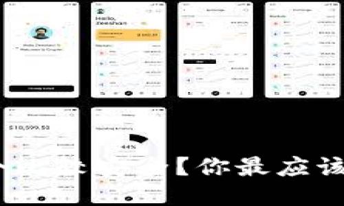 : 以太坊冷钱包哪个比较安全？你最应该关注的因素是什么？