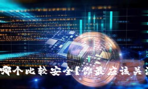 : 以太坊冷钱包哪个比较安全？你最应该关注的因素是什么？