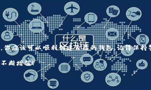 如何轻松创建一个以太坊钱包？不看会后悔的完整视频教学！

关键词：以太坊钱包, 创建钱包视频, 加密货币, 数字资产, 钱包安全性

详细介绍：

为什么要创建以太坊钱包？
在当今这个数字化的时代，加密货币已经渗透到我们的生活中，而以太坊钱包作为其中的重要组成部分，承担着存储和管理数字资产的功能。你知道吗？如果你想参与到以太坊这个庞大的生态系统中，创建一个安全而可靠的钱包是不可或缺的第一步。无论你是想投资，还是想使用以太坊进行交易，拥有一个以太坊钱包都能让你更方便地管理你的资产，避免资金的损失。

以太坊钱包的种类
在正式开始创建以太坊钱包之前，了解钱包的种类是非常重要的。大致上，钱包可以分为以下几种类型：
ul
    li热钱包：在线钱包，便捷但相对不够安全，适合日常交易。/li
    li冷钱包：离线钱包，不联网，安全性高，适合长期持有。比如硬件钱包或纸质钱包。/li
    li移动钱包：手机应用，方便实用，但安全性依赖于设备的安全。/li
    li桌面钱包：安装在电脑上的软件，可以离线生成密钥，安全性较高。/li
/ul
了解这些后，你就可以根据自己的需求选择合适的钱包类型了。

创建以太坊钱包的准备
在开始之前，有几个小准备工作是必须做的：
ul
    li选择一个钱包提供商，比如 MetaMask、MyEtherWallet、Coinbase Wallet 等等。这些都是目前相对可靠的钱包服务。/li
    li确保你有一个安全的网络环境，避免在公共Wi-Fi下创建钱包，以免被他人窃取信息。/li
    li准备好em纸和笔/em，记录下你创建过程中的一些重要信息，比如助记词和私钥。/li
/ul

创建钱包的具体步骤
下面，我们将通过一个详细的步骤来展示如何创建一个以太坊钱包。假设我们以使用 MetaMask 为例：

h4步骤一：安装MetaMask/h4
首先，访问 MetaMask 的官方网站，下载并安装 browser extension（浏览器扩展）。支持 Chrome、Firefox 和 Brave 等多个浏览器。

h4步骤二：设置钱包/h4
安装完成后，打开扩展程序，点击“开始”。系统会提示你是否要创建新钱包，选择“创建钱包”。你需要设置一个强密码来保护你的钱包，必须包含字母、数字和符号。

h4步骤三：备份助记词/h4
在你设置密码后，MetaMask 会给你提供一组助记词，这是一串由12个随机单词组成的词组。务必将其写下来并保存好，这些词是你恢复钱包的关键。如果你丢失了这些词，可能会无法找回钱包里的资产哦！

h4步骤四：确认助记词/h4
在记录完助记词后，MetaMask 会要求你按照顺序确认这些词，确保你已经妥善保存。完成后，就可以进入钱包的主界面了！

如何确保你的钱包安全
创建好钱包，你肯定希望它能安全地为你存储资产。那么，怎么确保安全呢？这里有几个小技巧：
ul
    li**定期更改密码**：定期更换密码是保护账户的重要措施。/li
    li**使用二步验证**：如果钱包提供方支持二步验证，请确保开启，以增加另一层安全保护。/li
    li**使用冷钱包存储大量资产**：如果你打算长期持有一定数量的以太坊，可以考虑将其存放在冷钱包中，降低被盗的风险。/li
    li**定期检查账户和设备**：随时确认你的交易记录，确保没有异常的交易发生。/li
/ul

总结
创建一个以太坊钱包并不复杂，但它却是你进入加密货币世界的第一步。无论是投资还是使用以太坊进行日常交易，拥有一个安全的钱包都至关重要。通过本教程，你应该可以顺利创建自己的钱包，记得保持警惕和安全意识哦！

如果你还有其他问题或者需要更深入的理解，别忘了去查看相关的视频教程，帮助你更好地掌握以太坊钱包的操作。希望你在使用以太坊的过程中一切顺利，资产不断增值！

最后，希望你已经准备好迎接这个充满潜力的数字资产时代，跟我一起把握机会吧！