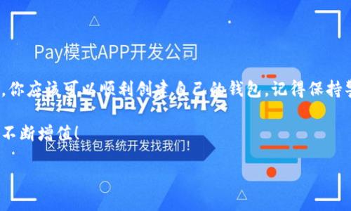 如何轻松创建一个以太坊钱包？不看会后悔的完整视频教学！

关键词：以太坊钱包, 创建钱包视频, 加密货币, 数字资产, 钱包安全性

详细介绍：

为什么要创建以太坊钱包？
在当今这个数字化的时代，加密货币已经渗透到我们的生活中，而以太坊钱包作为其中的重要组成部分，承担着存储和管理数字资产的功能。你知道吗？如果你想参与到以太坊这个庞大的生态系统中，创建一个安全而可靠的钱包是不可或缺的第一步。无论你是想投资，还是想使用以太坊进行交易，拥有一个以太坊钱包都能让你更方便地管理你的资产，避免资金的损失。

以太坊钱包的种类
在正式开始创建以太坊钱包之前，了解钱包的种类是非常重要的。大致上，钱包可以分为以下几种类型：
ul
    li热钱包：在线钱包，便捷但相对不够安全，适合日常交易。/li
    li冷钱包：离线钱包，不联网，安全性高，适合长期持有。比如硬件钱包或纸质钱包。/li
    li移动钱包：手机应用，方便实用，但安全性依赖于设备的安全。/li
    li桌面钱包：安装在电脑上的软件，可以离线生成密钥，安全性较高。/li
/ul
了解这些后，你就可以根据自己的需求选择合适的钱包类型了。

创建以太坊钱包的准备
在开始之前，有几个小准备工作是必须做的：
ul
    li选择一个钱包提供商，比如 MetaMask、MyEtherWallet、Coinbase Wallet 等等。这些都是目前相对可靠的钱包服务。/li
    li确保你有一个安全的网络环境，避免在公共Wi-Fi下创建钱包，以免被他人窃取信息。/li
    li准备好em纸和笔/em，记录下你创建过程中的一些重要信息，比如助记词和私钥。/li
/ul

创建钱包的具体步骤
下面，我们将通过一个详细的步骤来展示如何创建一个以太坊钱包。假设我们以使用 MetaMask 为例：

h4步骤一：安装MetaMask/h4
首先，访问 MetaMask 的官方网站，下载并安装 browser extension（浏览器扩展）。支持 Chrome、Firefox 和 Brave 等多个浏览器。

h4步骤二：设置钱包/h4
安装完成后，打开扩展程序，点击“开始”。系统会提示你是否要创建新钱包，选择“创建钱包”。你需要设置一个强密码来保护你的钱包，必须包含字母、数字和符号。

h4步骤三：备份助记词/h4
在你设置密码后，MetaMask 会给你提供一组助记词，这是一串由12个随机单词组成的词组。务必将其写下来并保存好，这些词是你恢复钱包的关键。如果你丢失了这些词，可能会无法找回钱包里的资产哦！

h4步骤四：确认助记词/h4
在记录完助记词后，MetaMask 会要求你按照顺序确认这些词，确保你已经妥善保存。完成后，就可以进入钱包的主界面了！

如何确保你的钱包安全
创建好钱包，你肯定希望它能安全地为你存储资产。那么，怎么确保安全呢？这里有几个小技巧：
ul
    li**定期更改密码**：定期更换密码是保护账户的重要措施。/li
    li**使用二步验证**：如果钱包提供方支持二步验证，请确保开启，以增加另一层安全保护。/li
    li**使用冷钱包存储大量资产**：如果你打算长期持有一定数量的以太坊，可以考虑将其存放在冷钱包中，降低被盗的风险。/li
    li**定期检查账户和设备**：随时确认你的交易记录，确保没有异常的交易发生。/li
/ul

总结
创建一个以太坊钱包并不复杂，但它却是你进入加密货币世界的第一步。无论是投资还是使用以太坊进行日常交易，拥有一个安全的钱包都至关重要。通过本教程，你应该可以顺利创建自己的钱包，记得保持警惕和安全意识哦！

如果你还有其他问题或者需要更深入的理解，别忘了去查看相关的视频教程，帮助你更好地掌握以太坊钱包的操作。希望你在使用以太坊的过程中一切顺利，资产不断增值！

最后，希望你已经准备好迎接这个充满潜力的数字资产时代，跟我一起把握机会吧！
