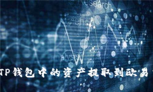 如何将TP钱包中的资产提取到欧易交易所？