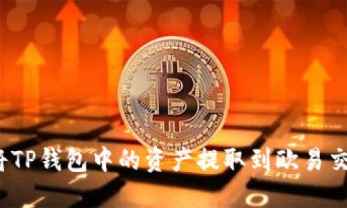 如何将TP钱包中的资产提取到欧易交易所？